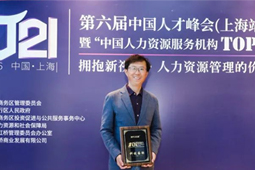 mansion88·明升官方网站荣登“中国人力资源服务机构TOP100强 ”总榜单第五位，CEO李跃章受邀出席