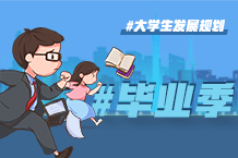 有规划的毕业季，能力成就了不得的职场