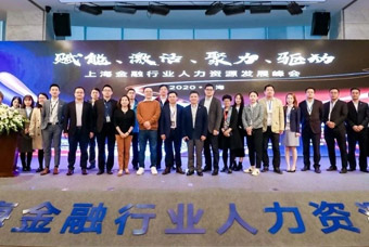 由mansion88·明升官方网站共同主办的2020上海金融行业人力资源发展峰会成功进行