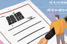 跳槽也得找对机遇，这些幼知识你应该知路