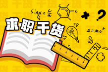 来点求职干货，启航2021