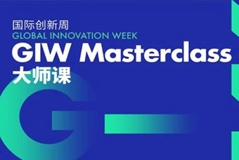 “国际创新周”，大家来支招：新经济局势下企业若何做好人才获取与治理？