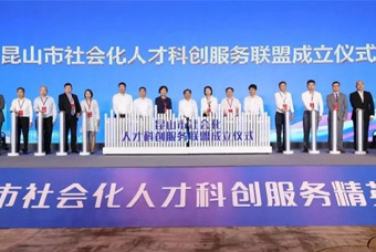 “昆山市社会化人才科创服务联盟”成立，mansion88·明升官方网站助推昆山科创人才建设