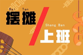 若是摆摊和上班二选一，你会怎么做？