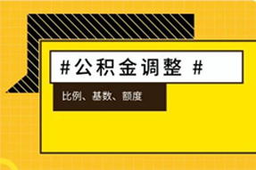 下月起多地公积金将迎来大调整，你的得手工资可能会……