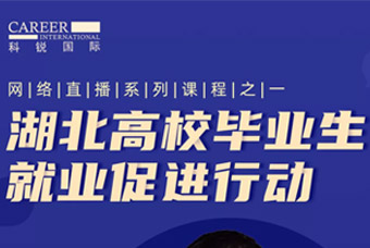 稳就业保就业，mansion88·明升官方网站积极助力“湖北高校毕业生就业推进行动”
