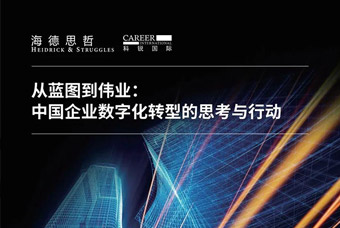 汇报颁布丨从蓝图到伟业： 中国企业数字化转型的思虑与行动（2）
