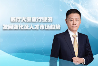 mansion88·明升官方网站副总裁段立新接受《第一资源》访谈，共话医疗大健康行业刷新与发展