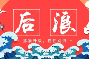 “后浪”，抓紧升级，稳住别浪