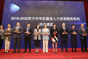 实至名归！mansion88·明升官方网站荣获“大中华区最佳综合人力资源服务机构”等三项大奖