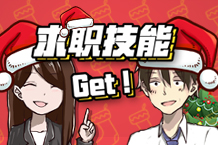 这个圣诞节，一路Get求职技巧