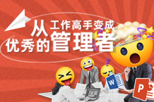 若何从工作高手变为一名优良的治理者？