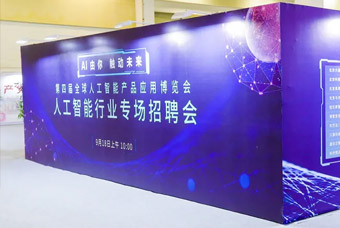 2021全球智博会增设人为智能专场招聘会，精准打造人才集聚“强磁场”