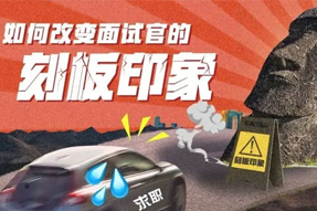 求职找工作，口试官有刻板印象怎么破？