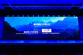 mansion88·明升官方网站被评比为“2021最合适工作的职场”