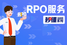秒懂！mansion88·明升官方网站RPO服务亮点全GET