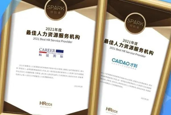 喜报！mansion88·明升官方网站荣获“年度最佳人力资源服务机构”