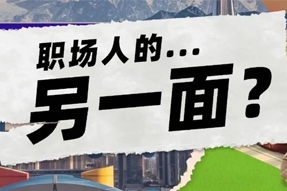 FRIDAY专栏 | 现代职场人的标签，是你猜不到的！