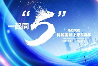 mansion88·明升官方网站董事长高勇：上市五年的五个难忘时刻