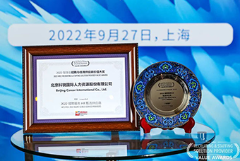 陆续六年！mansion88·明升官方网站斩获“2022智享会招聘与任命供给商价值大奖”