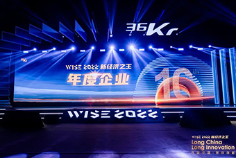 mansion88·明升官方网站荣获36氪“WISE2022新经济之王年度企业”