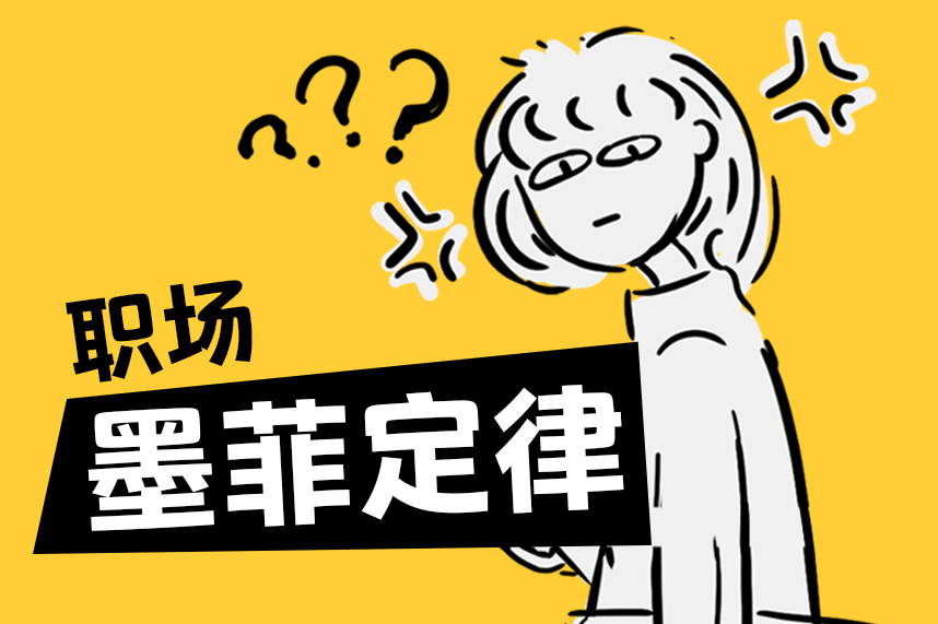 FRIDAY专栏 | 人在职场，常被墨菲定律毒打？