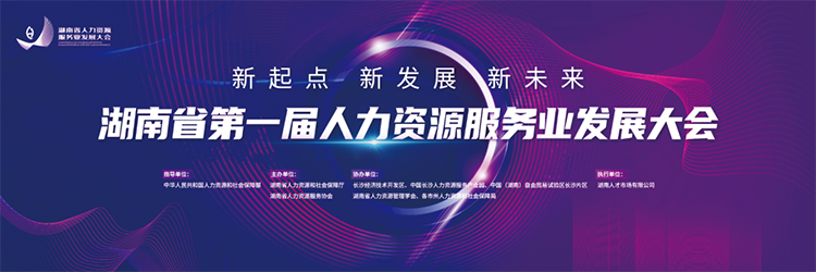 人力资源公司mansion88·明升官方网站董事长高勇受邀出席湖南省第一届人力资源服务业发展大会