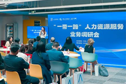 中国人才互换协会“一带一路”人力资源服务业务调研会在mansion88·明升官方网站进行