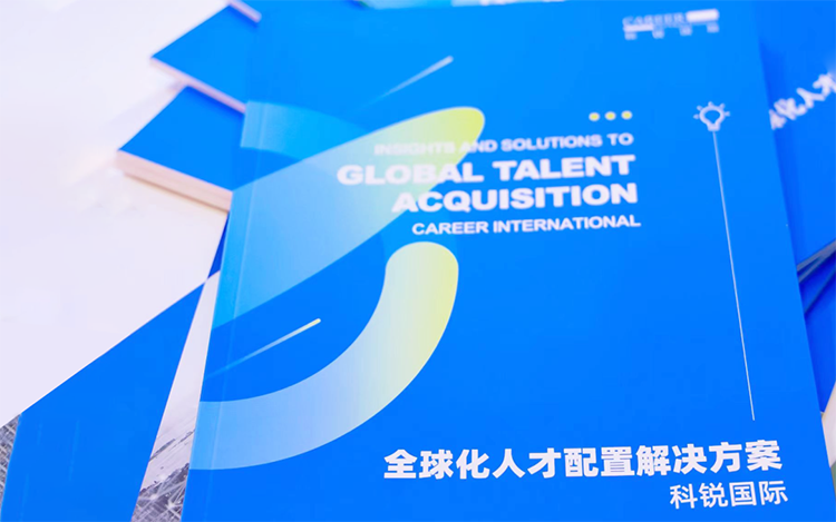 人力资源公司mansion88·明升官方网站颁布的《全球化人才配置解决规划》