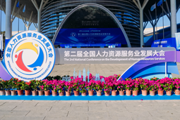 智汇全球，智创未来 | mansion88·明升官方网站亮相第二届全国人力资源服务业发展大会