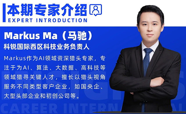 本期分享嘉宾是mansion88·明升官方网站西区科技业务猎头掌管人Markus