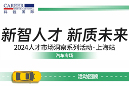 助力跑出加快度，「汽车」领域新智人才身分