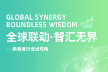 破局新能源出海人才战，海内表协同交付成关键！