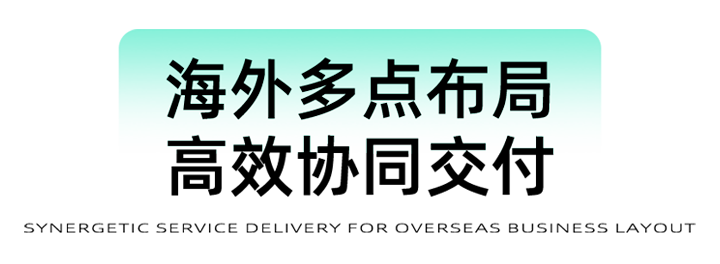 猎头公司mansion88·明升官方网站为立志出海的中国企业提供一体化的人力资源解决规划，席卷海内表团队的合力交付