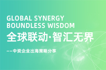 从起步到深耕，中资企业出海若何一路过关斩将？