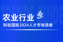 农业 | 2024人才市场洞察及薪酬指南