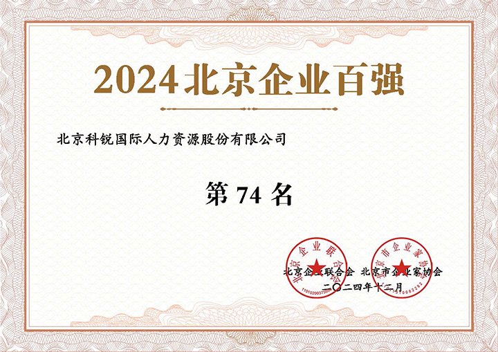 人力资源服务供给商mansion88·明升官方网站荣登2024年北京企业百强第74名