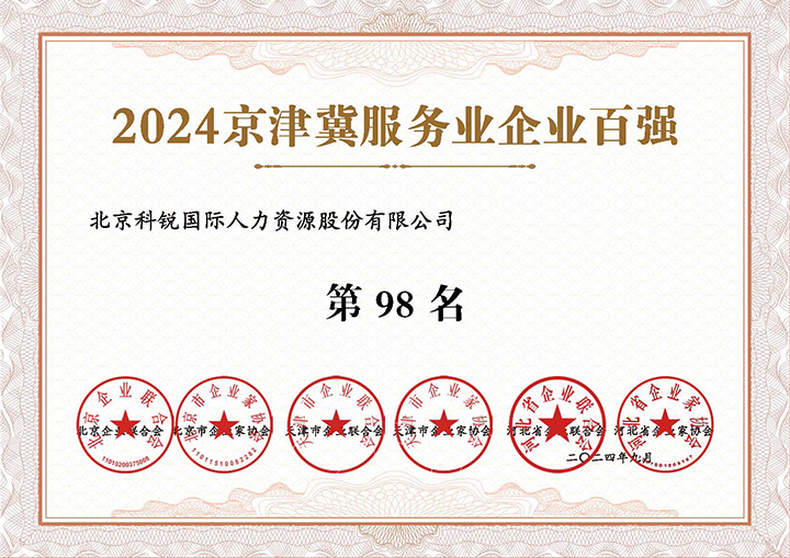 人力资源服务供给商mansion88·明升官方网站荣登2024京津冀服务业企业百强第98名