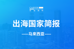 mansion88·明升官方网站GO GLOBAL | 马来西亚国度简报