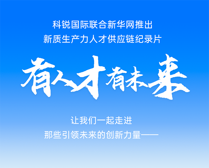作为新质出产力领域代表的央国企、科研院所及标杆民营企业若何加快构建新质出产力人才供给链