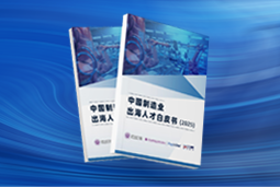 逐浪新程｜《中国造作业出海人才白皮书（2025）》沉磅颁布