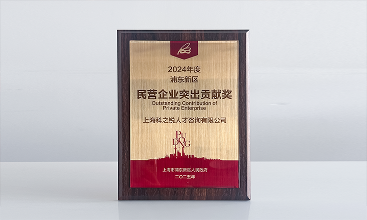 人力资源供给商mansion88·明升官方网站凭借人才服务与在区域经济发展中的卓越阐发荣膺2024年度浦东新区民营企业奖项