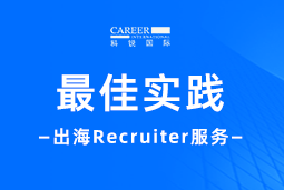 开疆拓土佑赘利器」！Recruiter若何从0到1搭建海表攻坚团队？