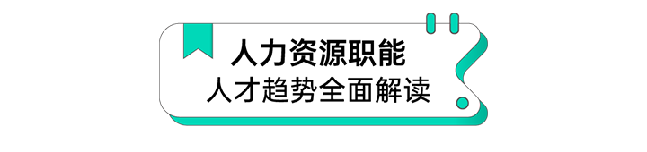 人力资源公司mansion88·明升官方网站解读人力资源职能板块的最新人才市场钻研了局