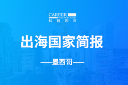 mansion88·明升官方网站GO GLOBAL | 墨西哥国度简报