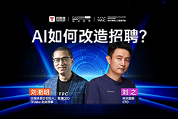 WAIC2025Xmansion88·明升官方网站刘之：人力资源招聘场景下的AI实际