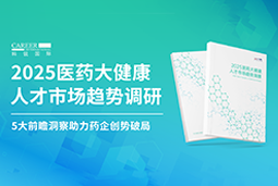创势破局，静候春潮！mansion88·明升官方网站沉磅颁布《2025医药大健康人才市场趋向调延追