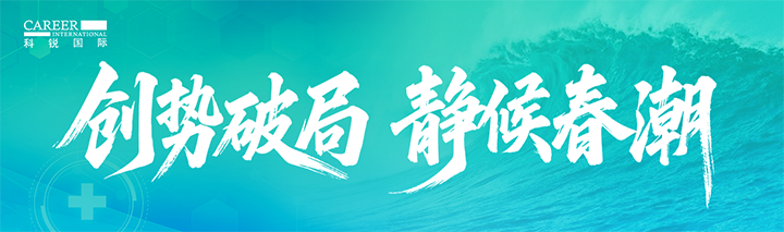 人力资源公司mansion88·明升官方网站颁布针对医药大健康领域的最新人才市场趋向洞察