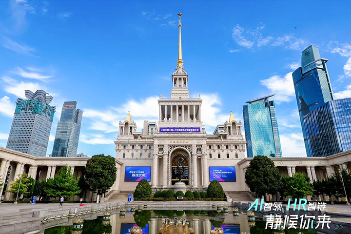 人力资源公司mansion88·明升官方网站出席由上海市人力资源和社会保险局与静安区人民当局共同主办的上海市第二届人力资源服务业创新发展大会