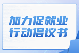 mansion88·明升官方网站加力促就业行动建议书